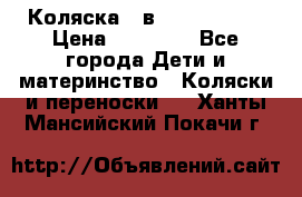 Коляска 2 в 1 Noordline › Цена ­ 12 500 - Все города Дети и материнство » Коляски и переноски   . Ханты-Мансийский,Покачи г.